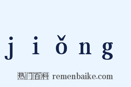 jiǒng是什么意思的图片